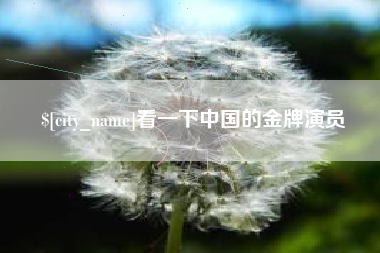 喀什看一下中国的金牌演员
