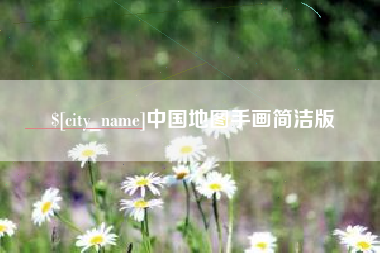 喀什中国地图手画简洁版