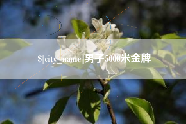 喀什男子5000米金牌