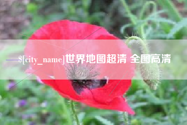 喀什世界地图超清 全图高清