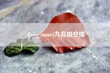 喀什九宫格安排