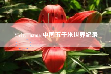 喀什中国五千米世界纪录