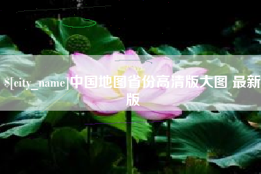 喀什中国地图省份高清版大图 最新版