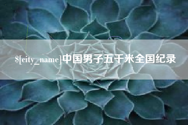 喀什中国男子五千米全国纪录