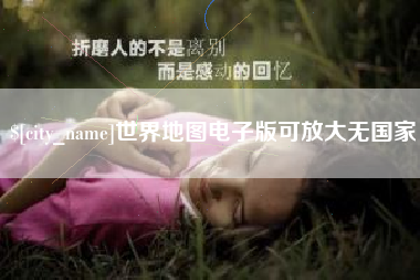 喀什世界地图电子版可放大无国家