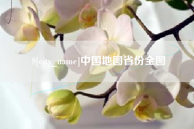喀什中国地图省份全图