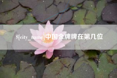 喀什中国金牌牌在第几位