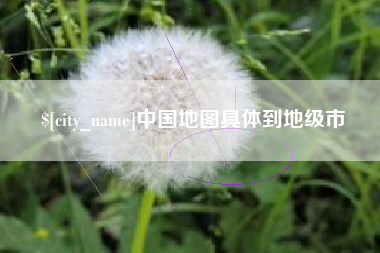 喀什中国地图具体到地级市