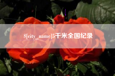 喀什5千米全国纪录