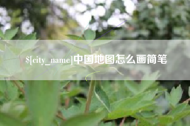 喀什中国地图怎么画简笔