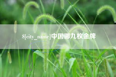 喀什中国哪九枚金牌