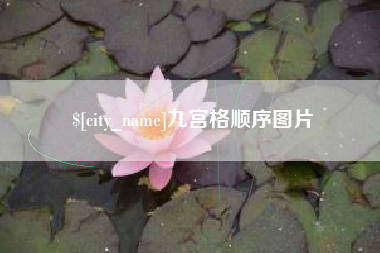 喀什九宫格顺序图片