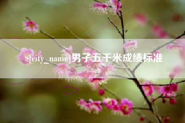 喀什男子五千米成绩标准