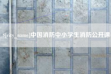 喀什中国消防中小学生消防公开课