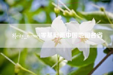 喀什零基础画中国地图各省