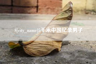 喀什5千米中国纪录男子