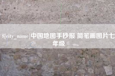 喀什中国地图手抄报 简笔画图片七年级