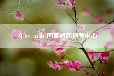 喀什国家消防报考中心