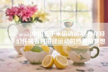喀什中国五千米运动员-这些年轻选手们怀揣着对田径运动的热爱和梦想