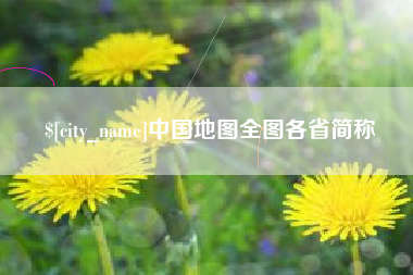 喀什中国地图全图各省简称