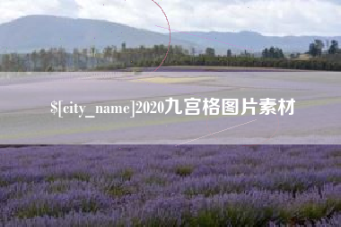喀什2020九宫格图片素材