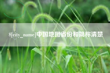 喀什中国地图省份和简称清楚