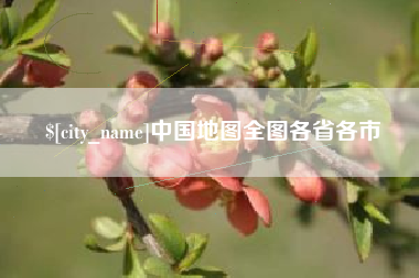 喀什中国地图全图各省各市