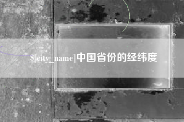 喀什中国省份的经纬度