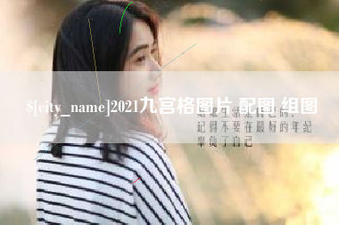 喀什2021九宫格图片 配图 组图