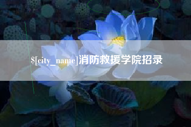 喀什消防救援学院招录