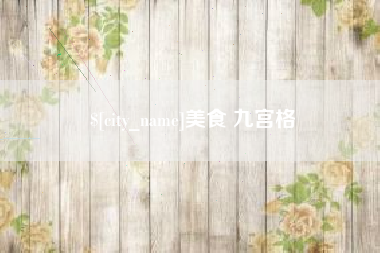 喀什美食 九宫格