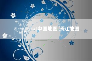 喀什中国地图 浙江地图