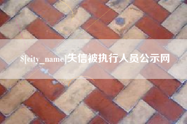 喀什失信被执行人员公示网