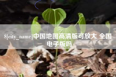 喀什中国地图高清版可放大 全国 电子版吗