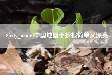 喀什中国地图手抄报简单又漂亮
