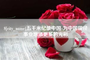 喀什五千米纪录中国-为中国田径事业增添更多的光彩