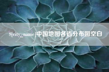 喀什中国地图各省分布图空白