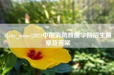 喀什2021中国消防救援学院招生简章及答案