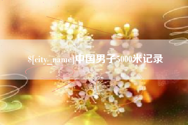 喀什中国男子5000米记录