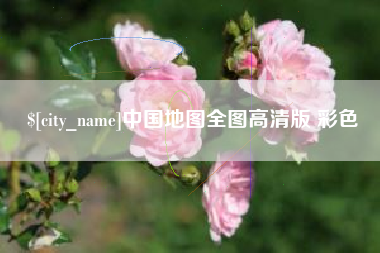喀什中国地图全图高清版 彩色