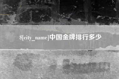喀什中国金牌排行多少