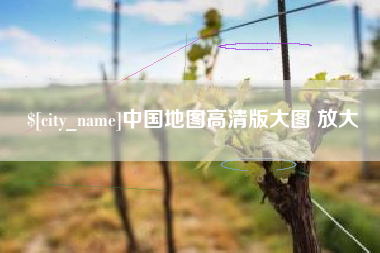 喀什中国地图高清版大图 放大