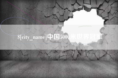 喀什中国5000米世界冠军