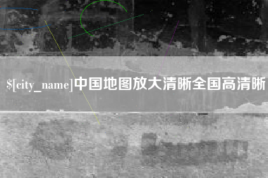 喀什中国地图放大清晰全国高清晰
