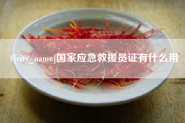 喀什国家应急救援员证有什么用