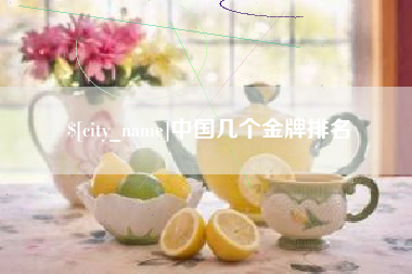 喀什中国几个金牌排名