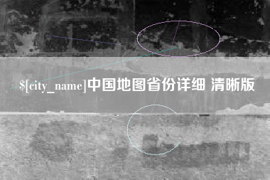 喀什中国地图省份详细 清晰版