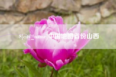喀什中国地图省份山西