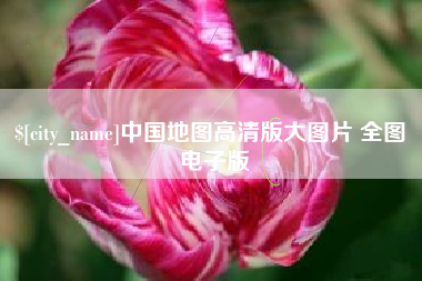 喀什中国地图高清版大图片 全图 电子版