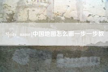 喀什中国地图怎么画一步一步教